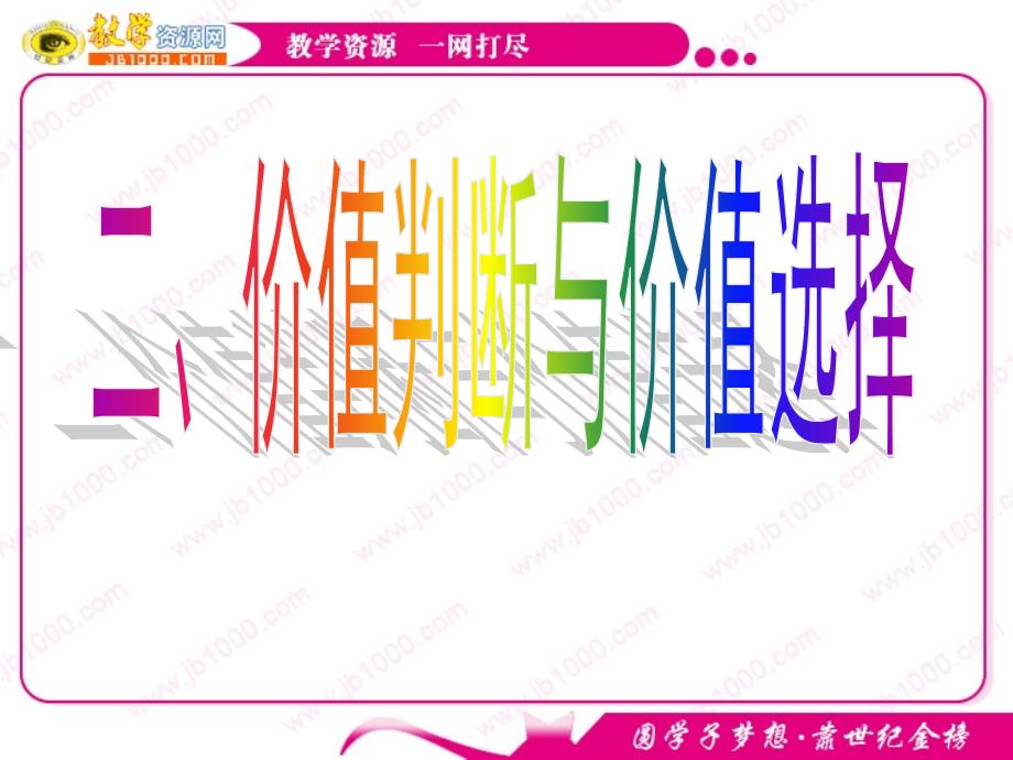 政治：4.12.2《价值判断与价值选择》(新人教版必修4)_第1页