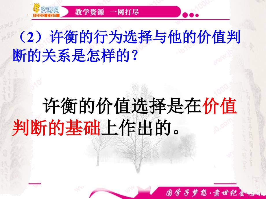 政治：4.12.2《价值判断与价值选择》(新人教版必修4)_第4页