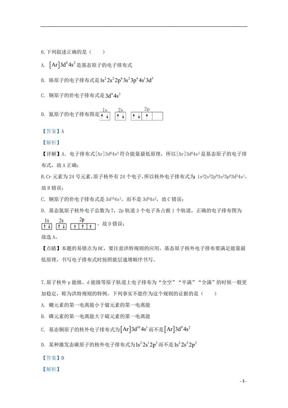 新疆2018_2019学年高二化学下学期第一次月考试题（含解析） (1).doc_第3页