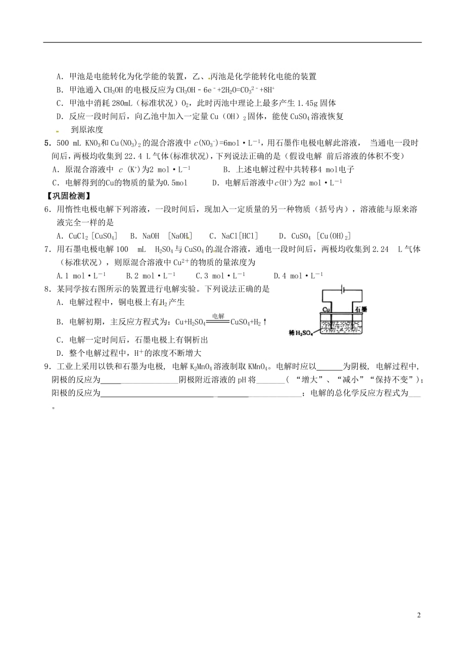 江苏响水中学高三化学一轮复习第30课时电解原理学案.doc_第2页