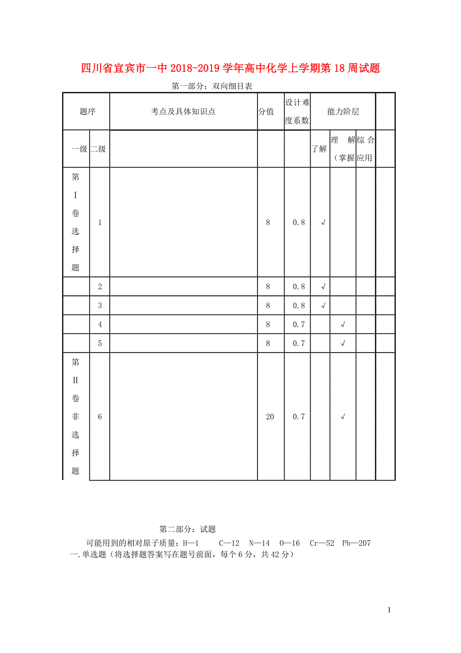 四川宜宾一中高中化学第18周 1.docx_第1页