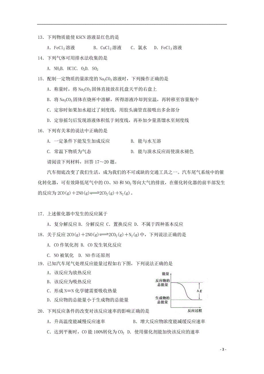 江苏淮安高中教学协作体2020高二化学学测科目联考.doc_第3页