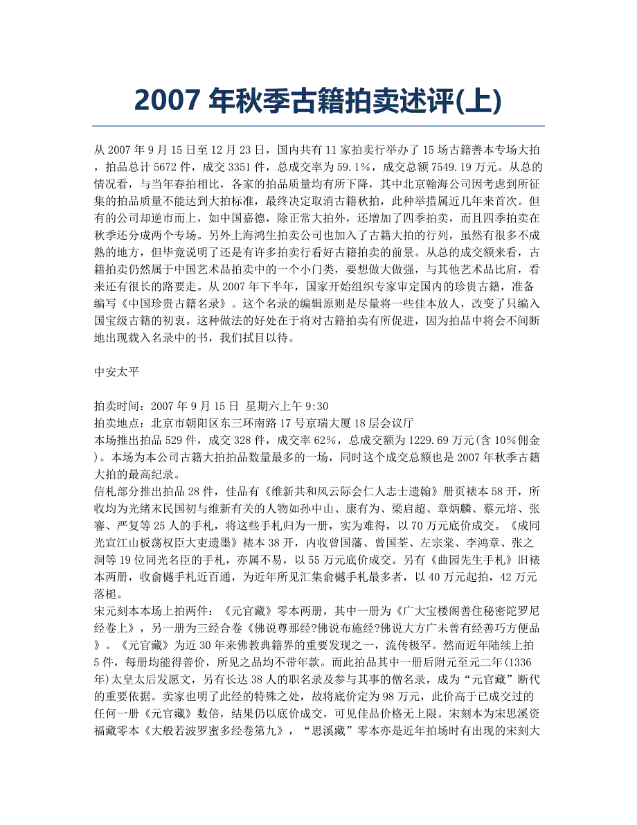 2007年秋季古籍拍卖述评(上).docx_第1页