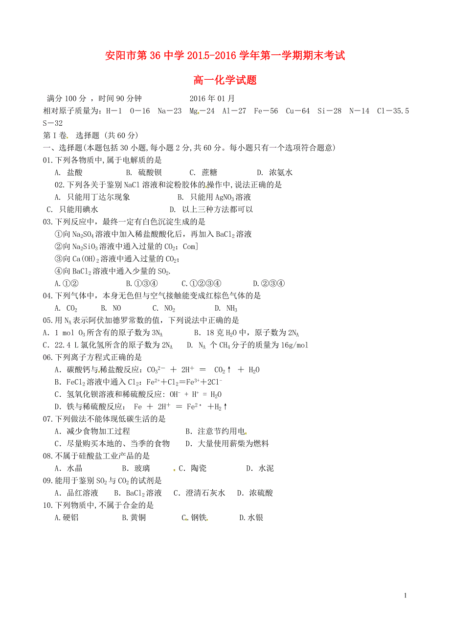 河南高一化学期末考试.doc_第1页