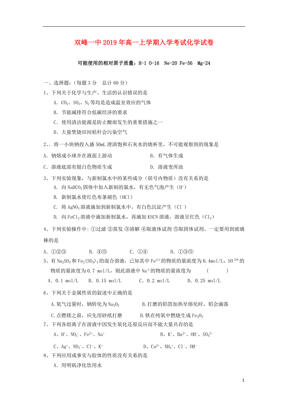 湖南双峰第一中学高一化学开学考试 1.doc_第1页