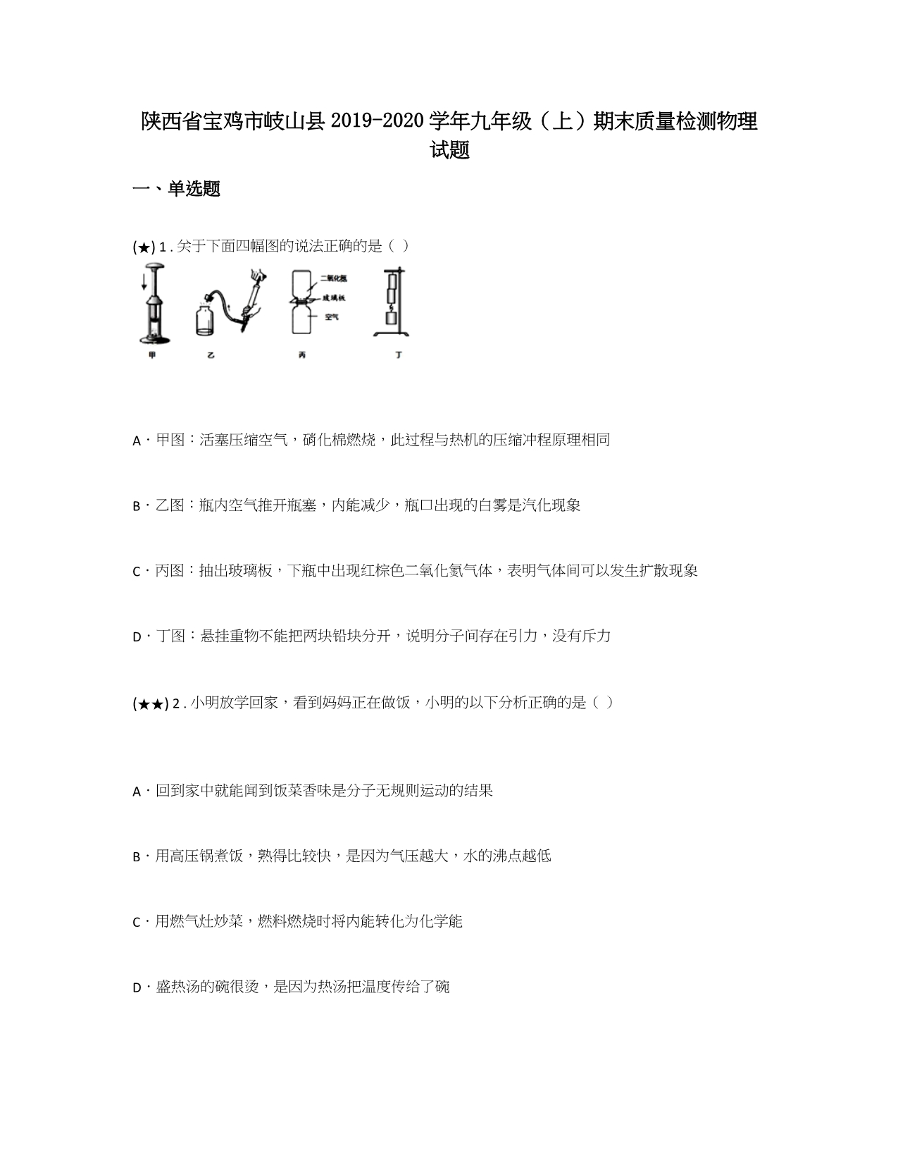 陕西省宝鸡市岐山县2019-2020学年九年级（上）期末质量检测物理试题(word无答案)_第1页