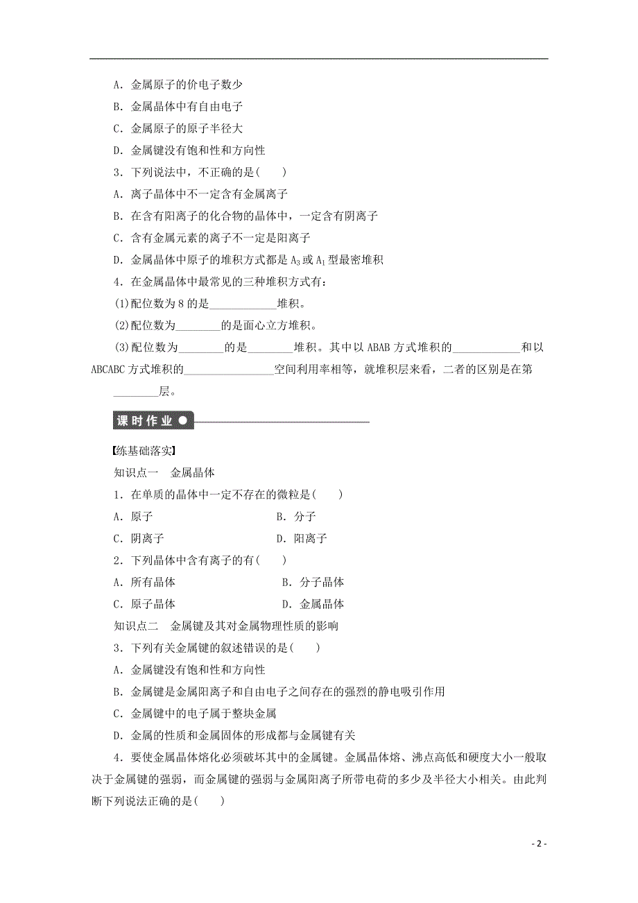 高中化学第3章物质的聚集状态与物质性质第2节金属晶体与离子晶体第1课时金属晶体导学案鲁科选修3.doc_第2页