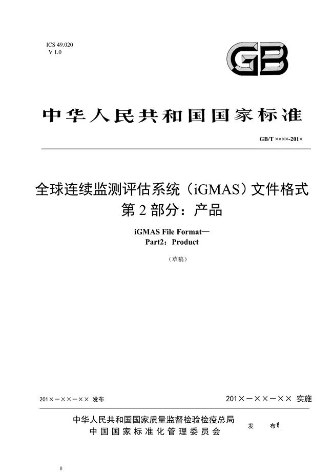 全球连续监测评估系统（iGMAS）文件格式 第2部分：产品—征求意见稿