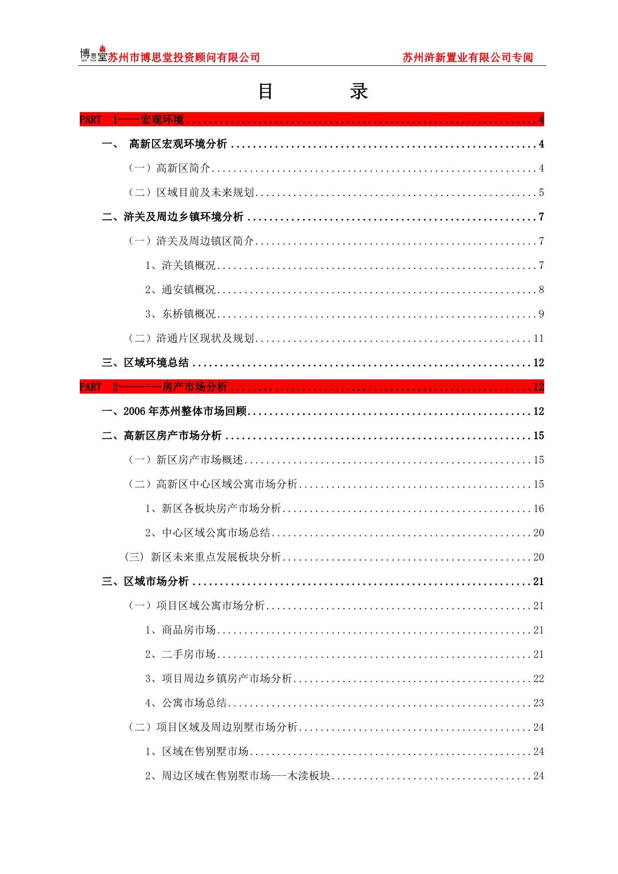 （项目管理）博思堂浒新项目前期定位报告终稿_第1页