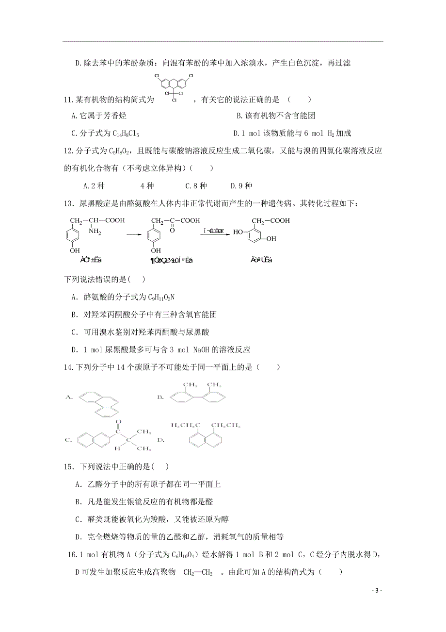 福建建瓯芝华中学高二化学第一次月考理.doc_第3页