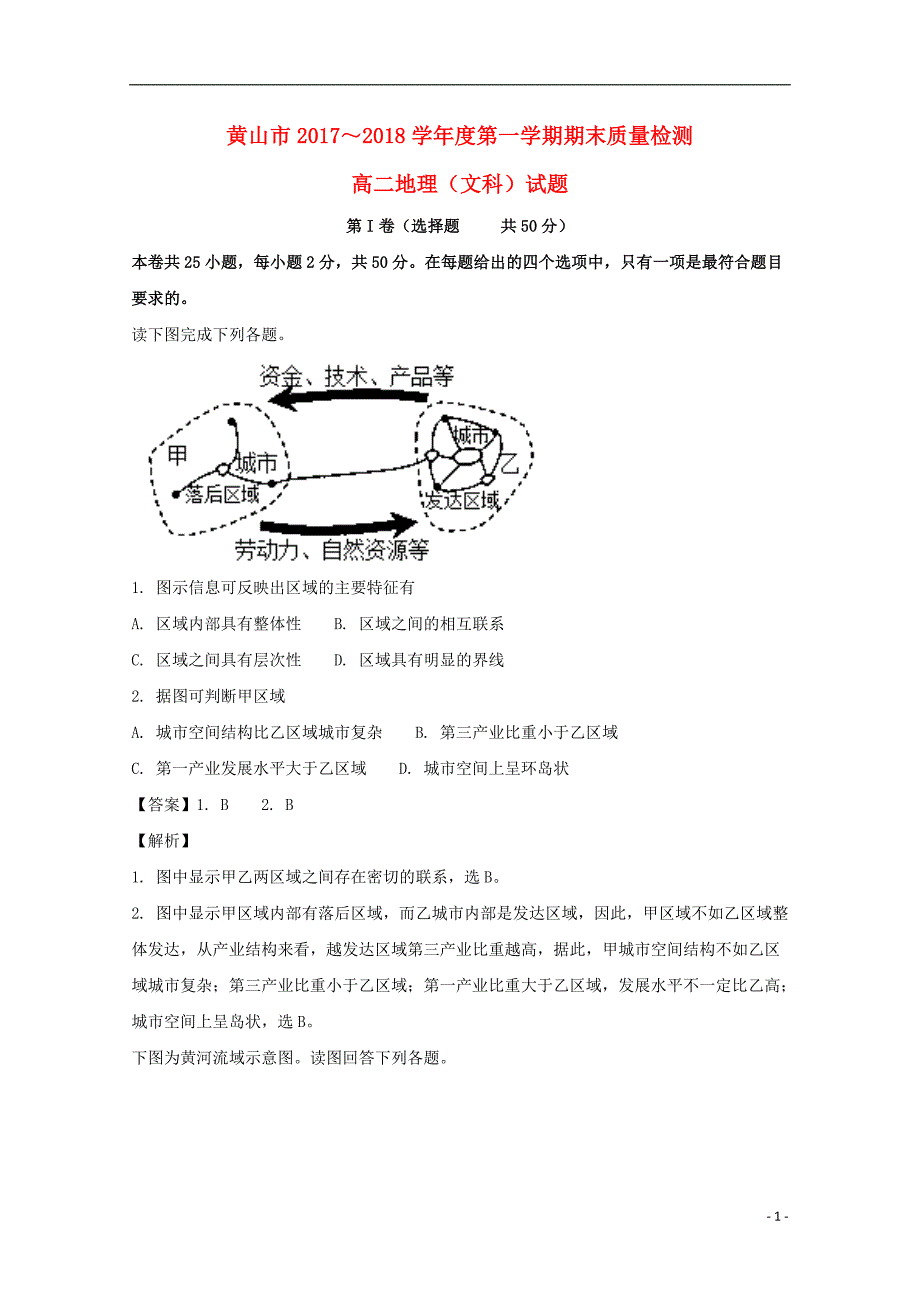 安徽黄山高二地理期末考试文.doc_第1页