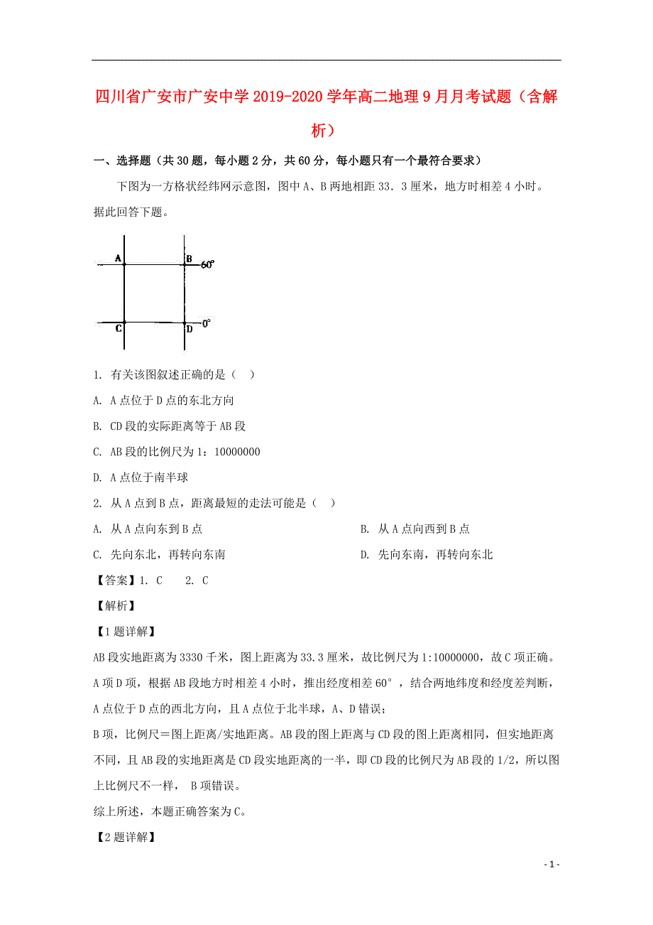 四川广安2020高二地理月考.doc_第1页