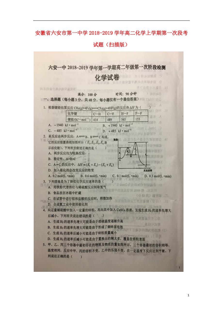 安徽高二化学第一次段考.doc_第1页