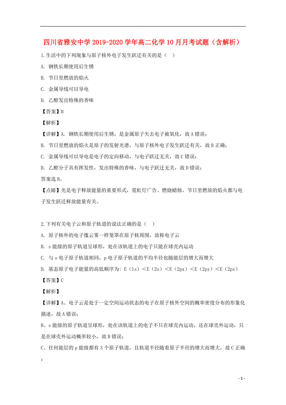 四川雅安中学2020高二化学月考 1.doc_第1页