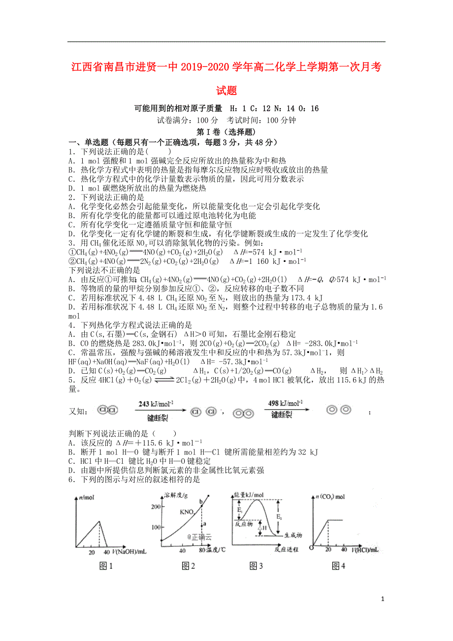 江西南昌进贤一中2020高二化学第一次月考.doc_第1页