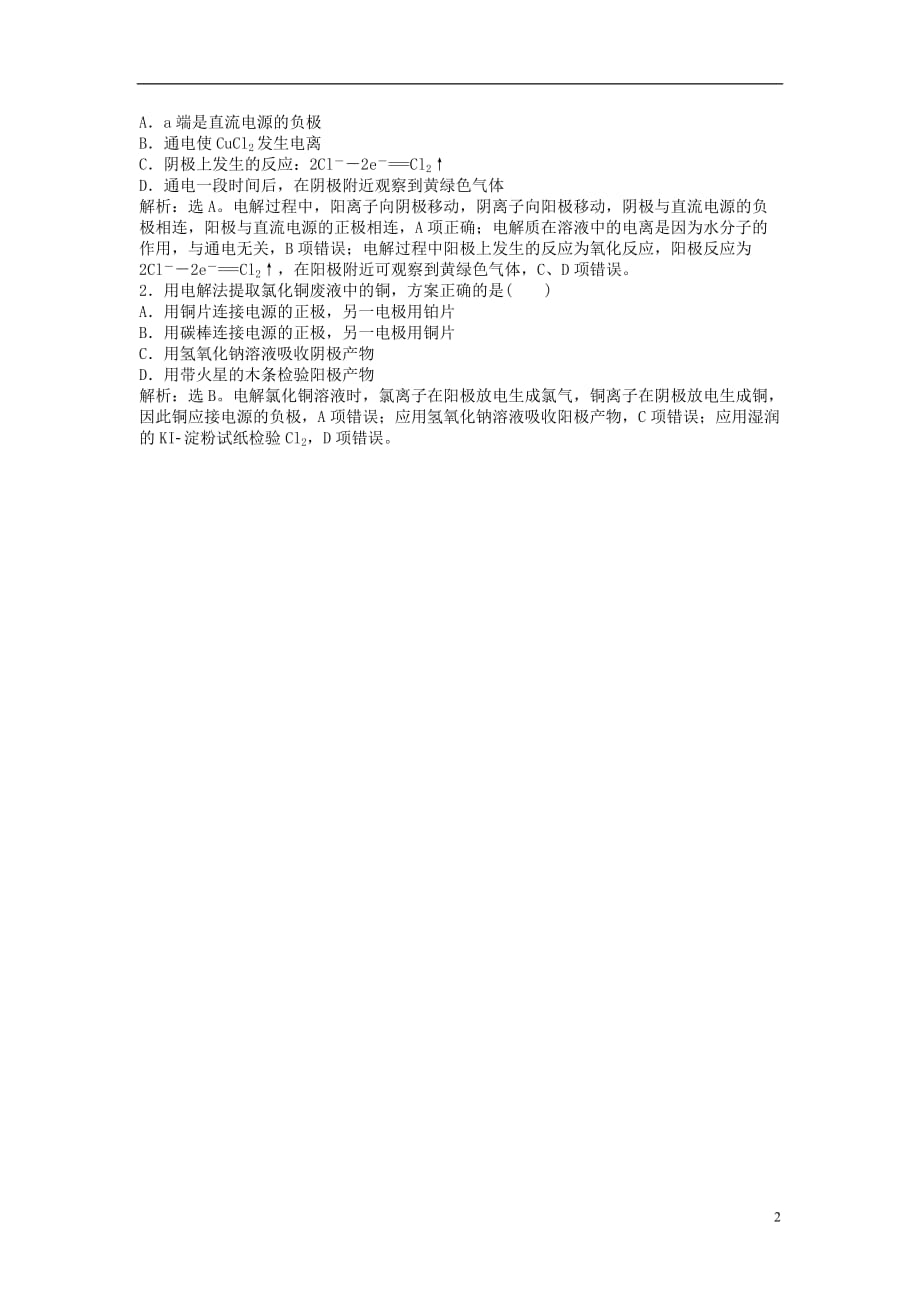 高考化学一轮复习第六章化学反应与能量第21讲实验探究11电解原理及应用.doc_第2页