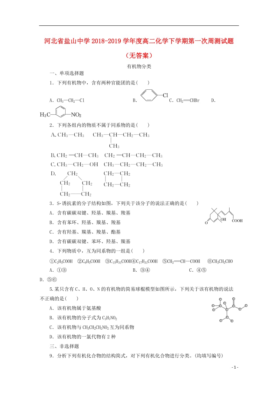 河北盐山中学高二化学第一次周测 1.doc_第1页