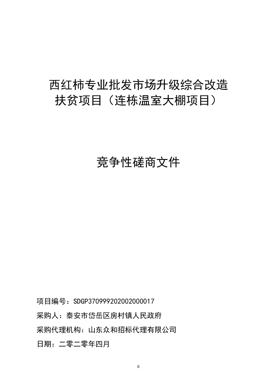 西红柿专业批发市场升级综合改造（连栋温室大棚项目）招标文件_第1页