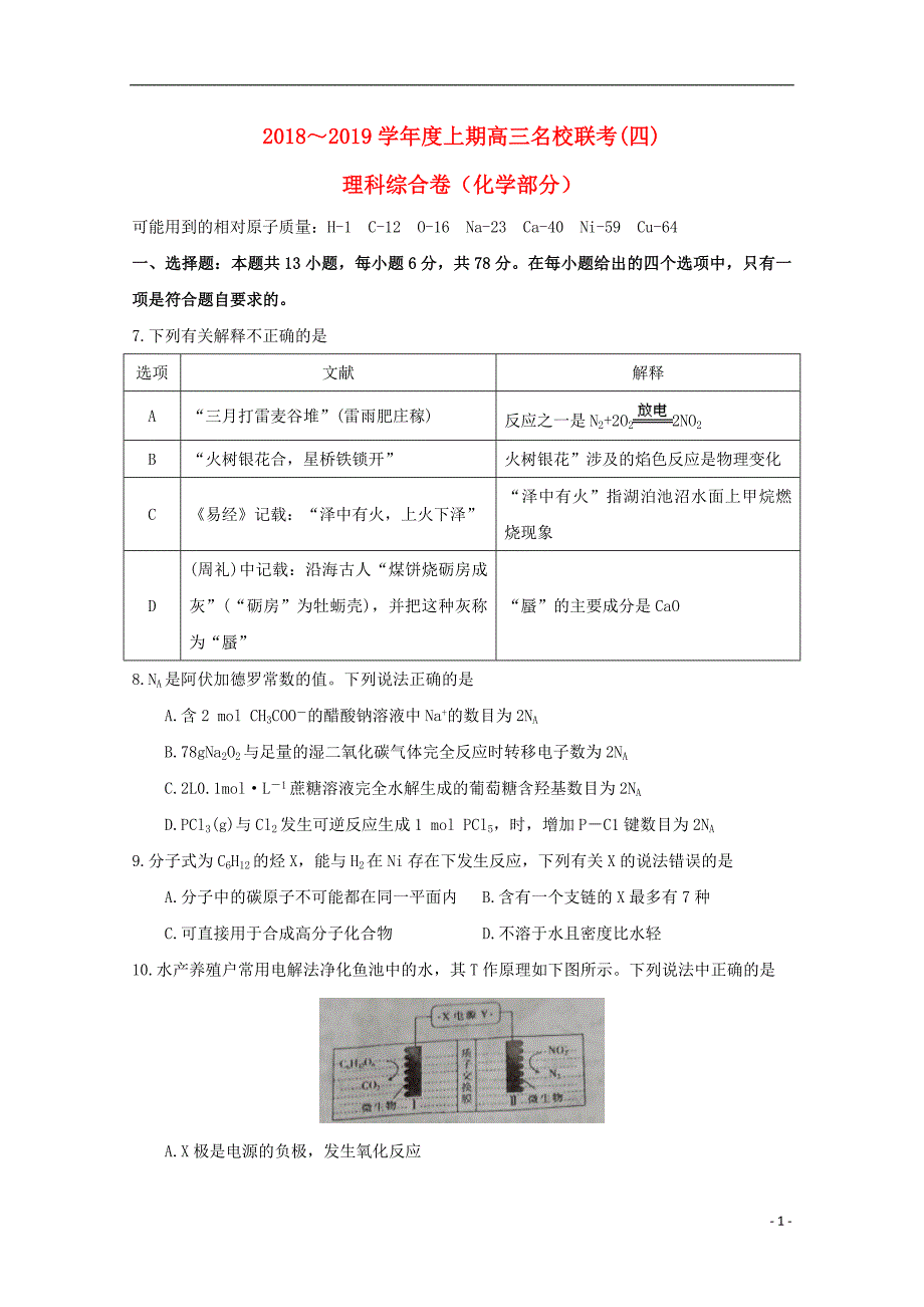 河南名校联考高三化学联考四 1.doc_第1页