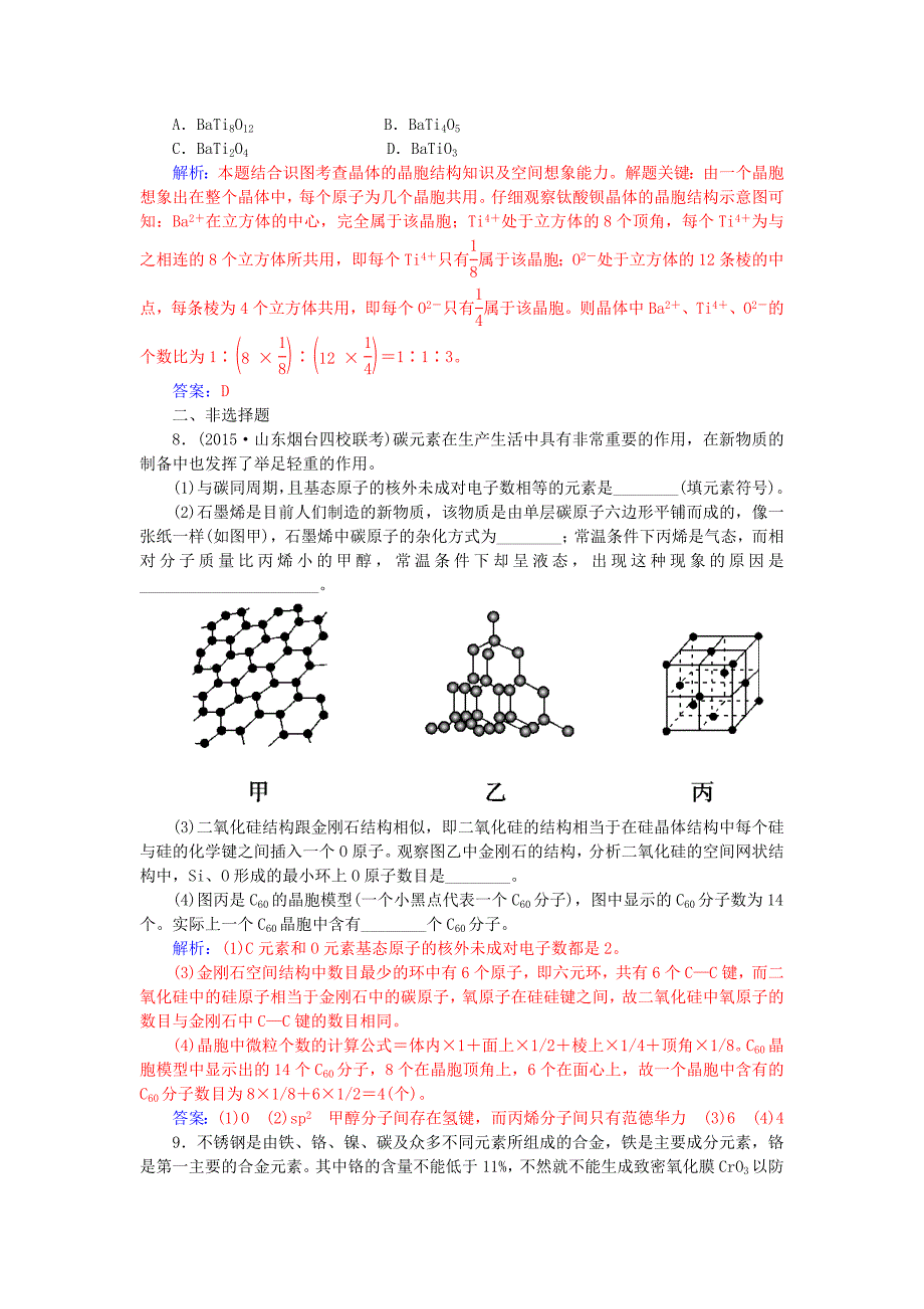 高考化学一轮复习第12章物质结构与性质第3讲晶体结构与性质习题.doc_第3页