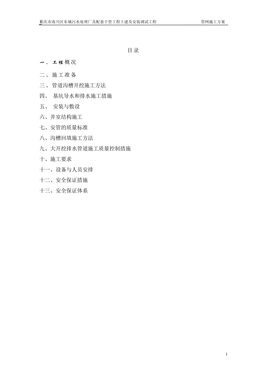 （建筑工程管理）埋管施工方案_第1页