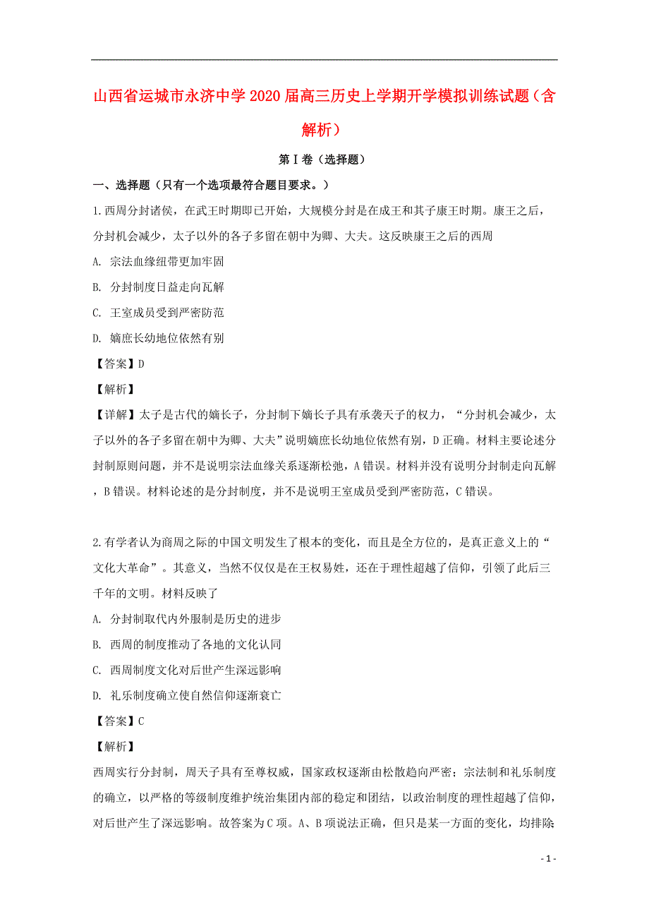 山西运城永济中学2020高三历史开学模拟训练.doc_第1页