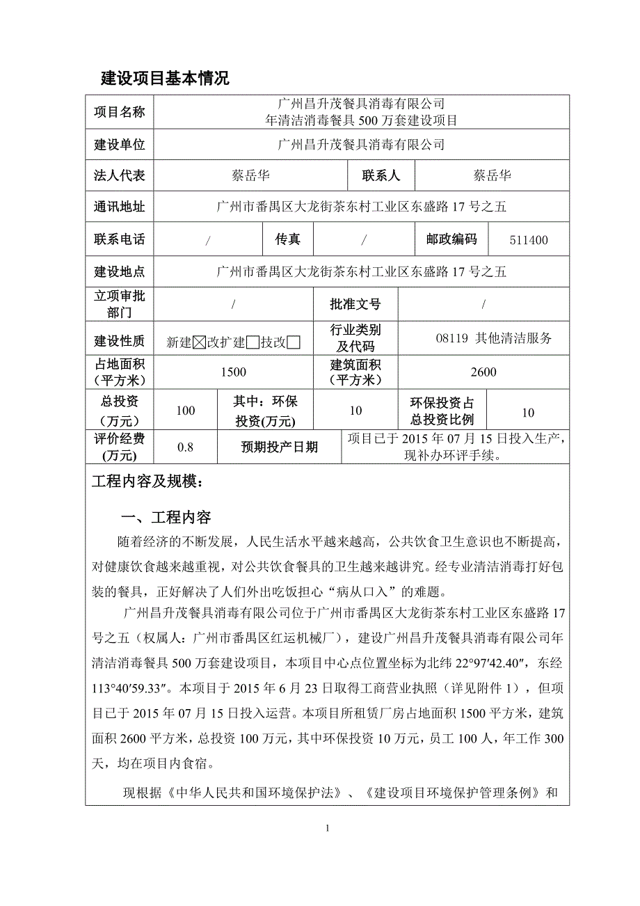 （项目管理）广州昌升茂餐具消毒有限公司建设项目_第3页