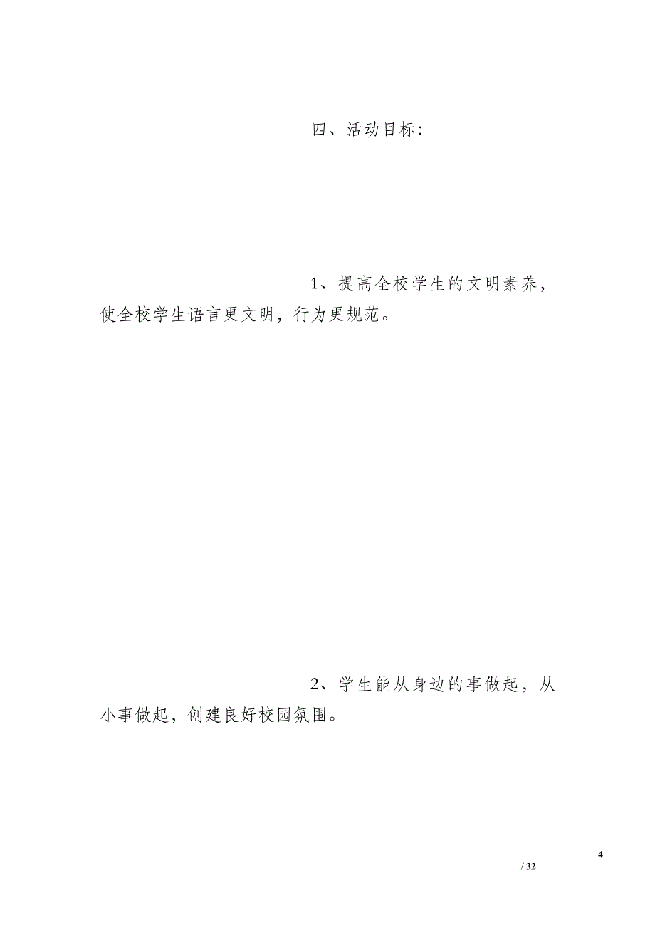 小学二年级做好事做善事做自愿者争做美德少年活动方案_第4页