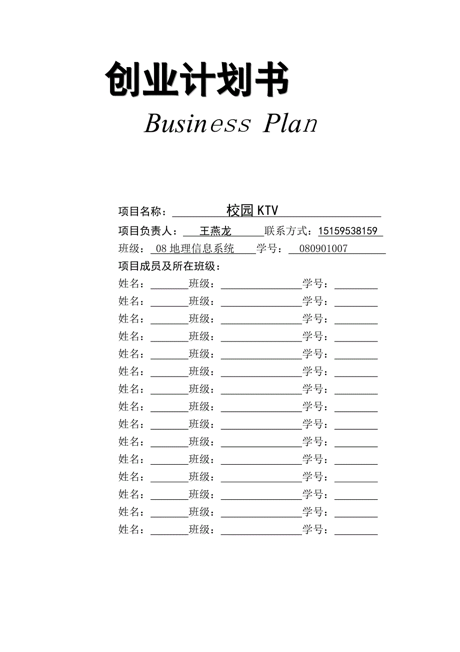 （商业计划书）史上最完整的商业计划书模板_第1页