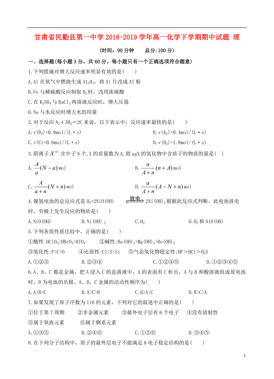 甘肃民勤第一中学高一化学期中理 1.doc_第1页