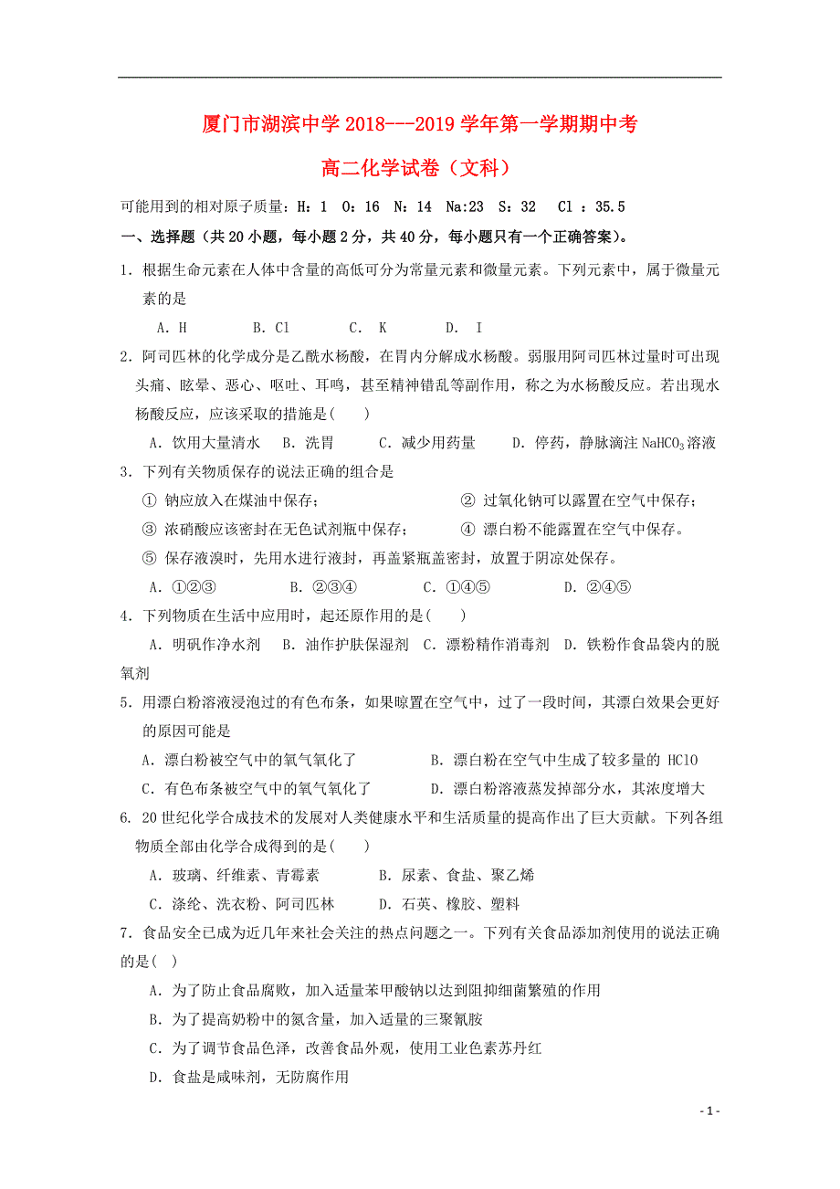 福建厦门湖滨中学高二化学期中文 1.doc_第1页