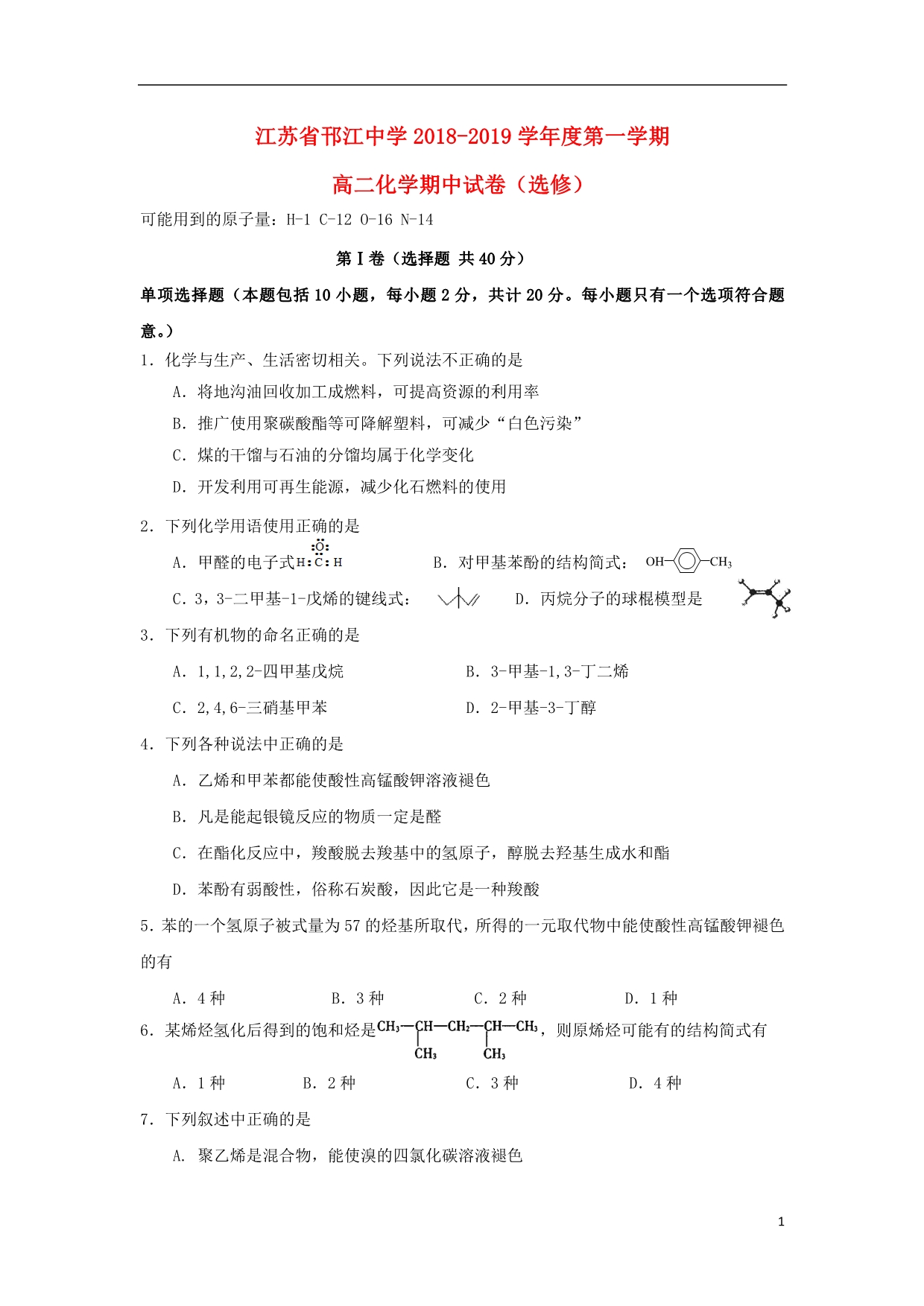 江苏邗江中学高二化学期中选修.doc_第1页