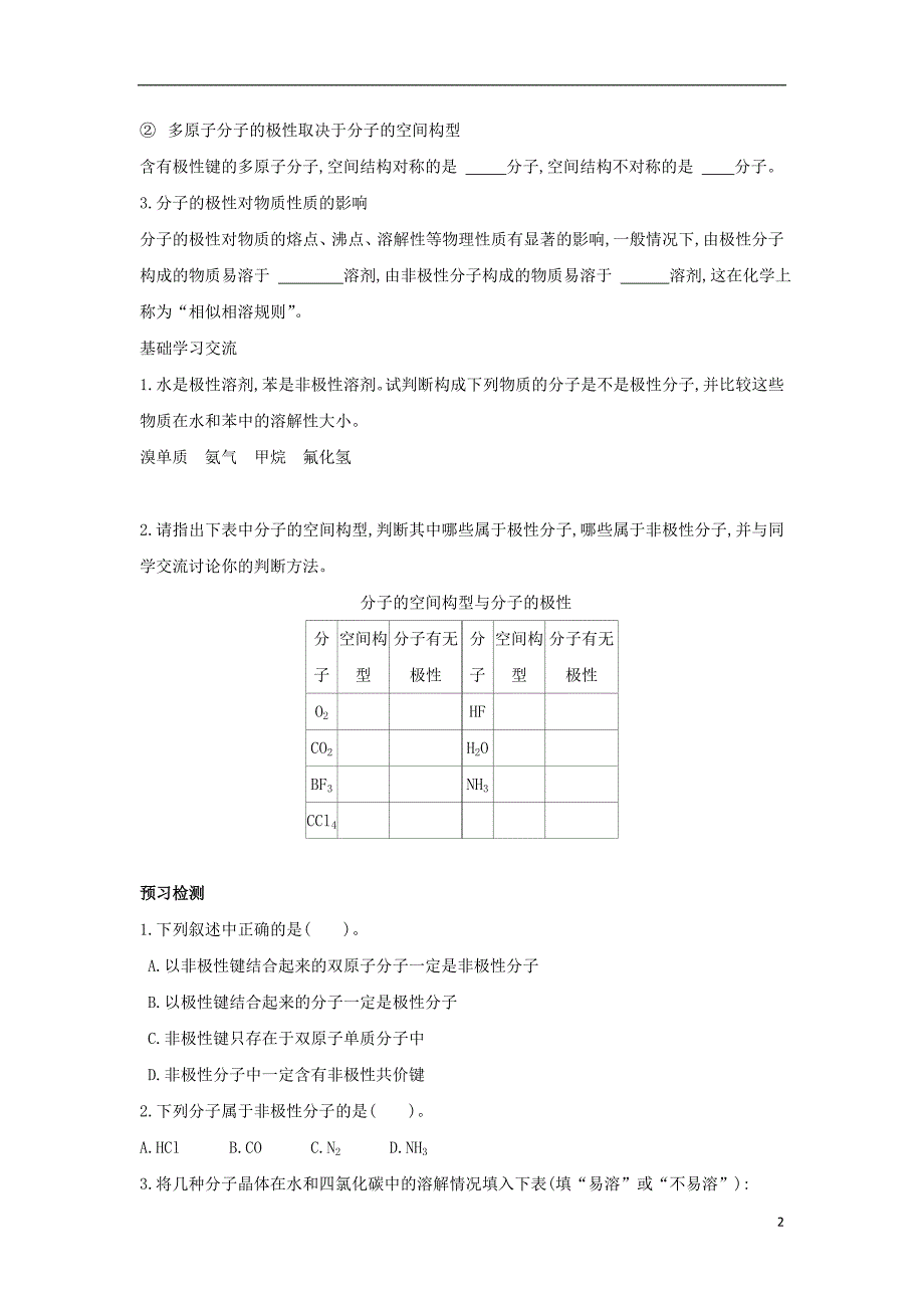 高中化学第2章化学键与分子间作用力第2节共价键与分子的空间构型第4课时分子的空间构型与分子性质导学案鲁科选修3.doc_第2页