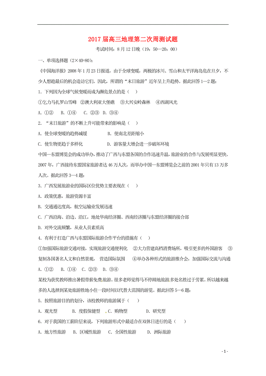 新疆库尔勒高三地理第二次周测.doc_第1页