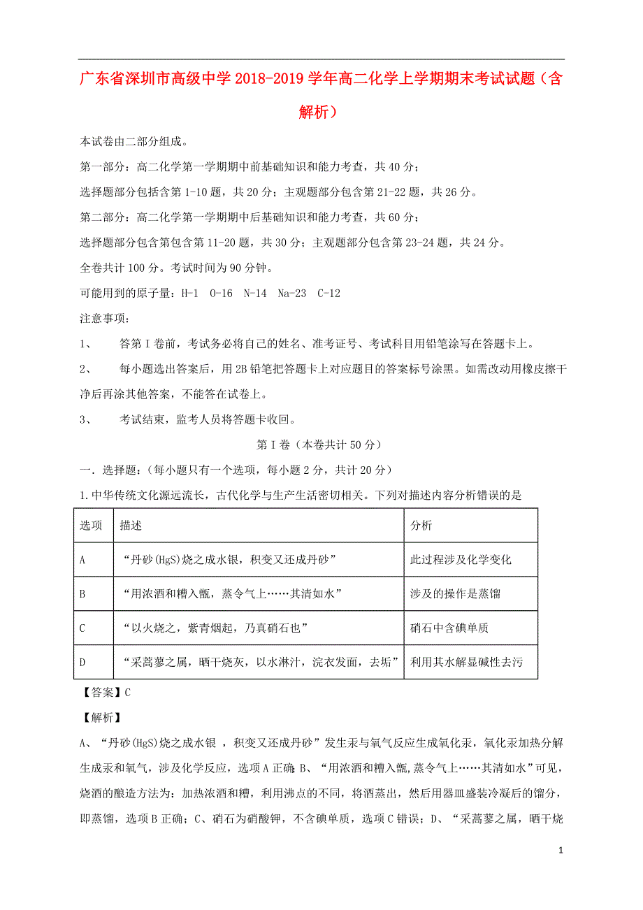 广东深圳高级中学高二化学期末考试 3.doc_第1页