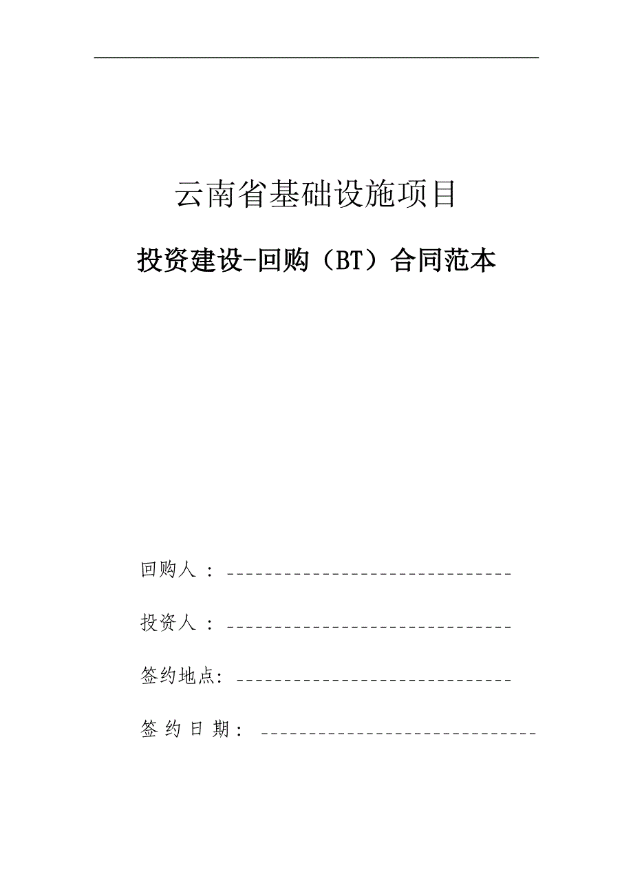 （项目管理）云南省某基础设施项目BT合同范本_第1页