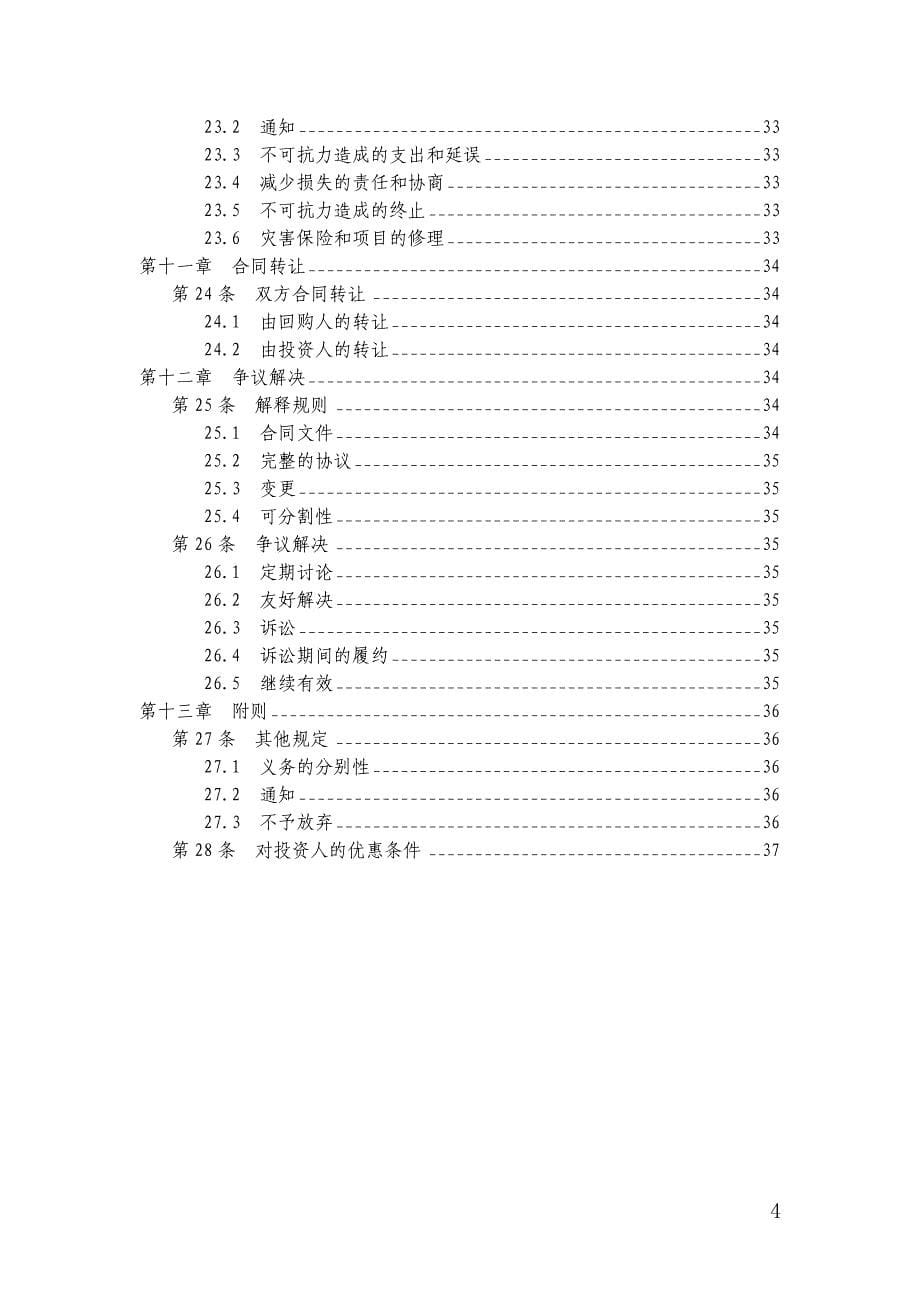 （项目管理）云南省某基础设施项目BT合同范本_第5页