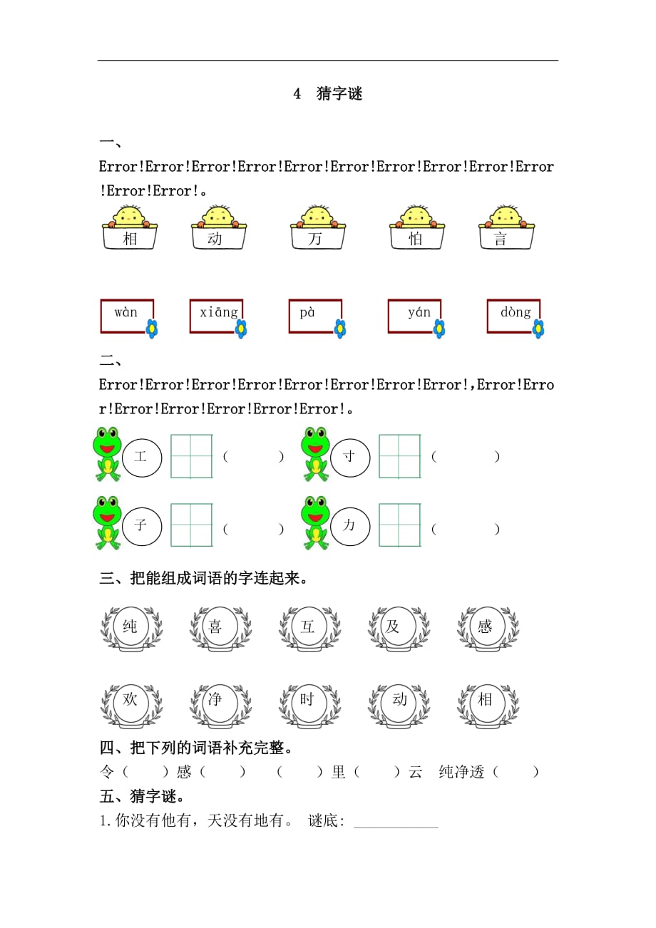 部编版语文一年级下册课时练习4.猜字谜（有答案）_第1页