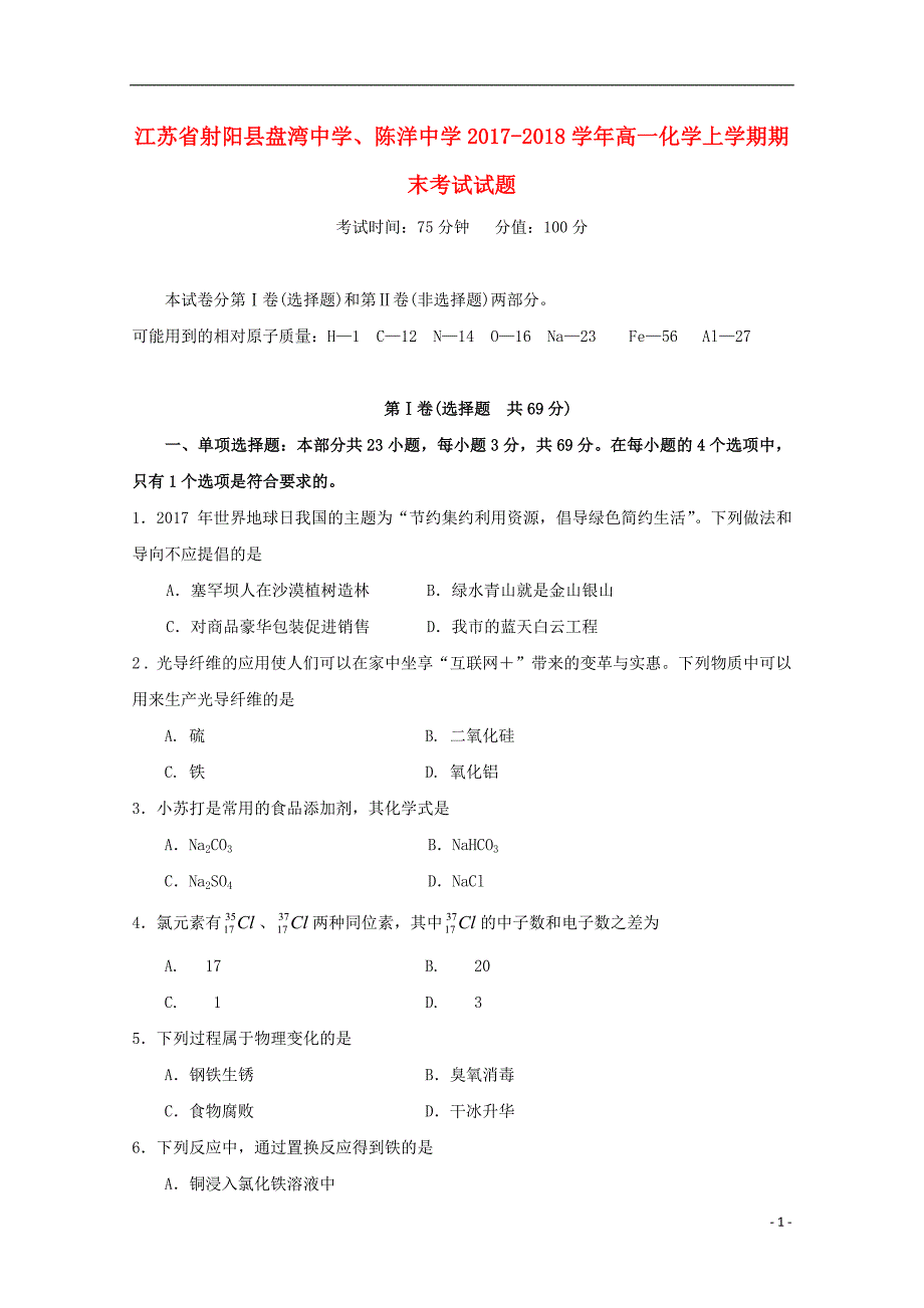 江苏射阳盘湾中学、陈洋中学高一化学期末考试 1.doc_第1页