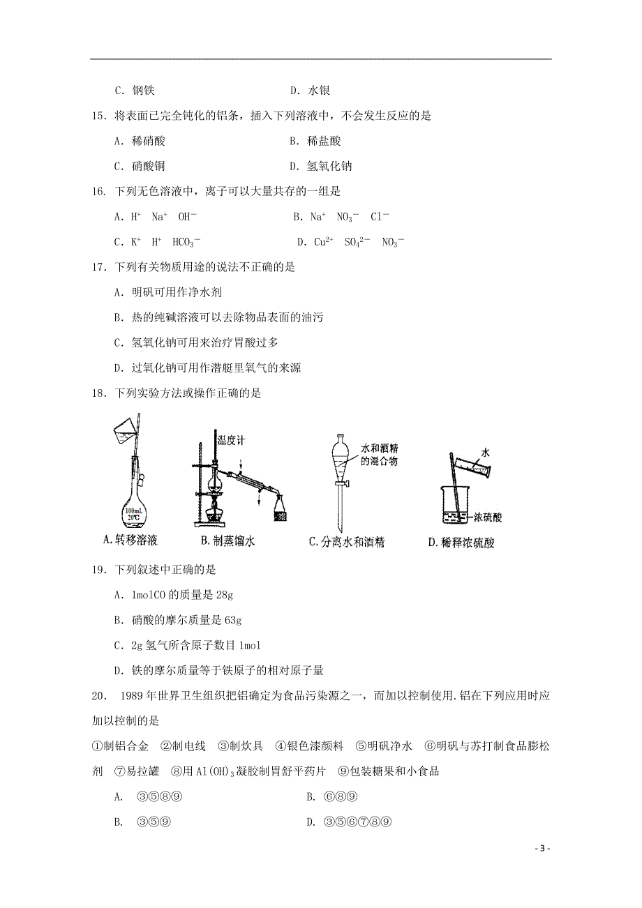 江苏射阳盘湾中学、陈洋中学高一化学期末考试 1.doc_第3页