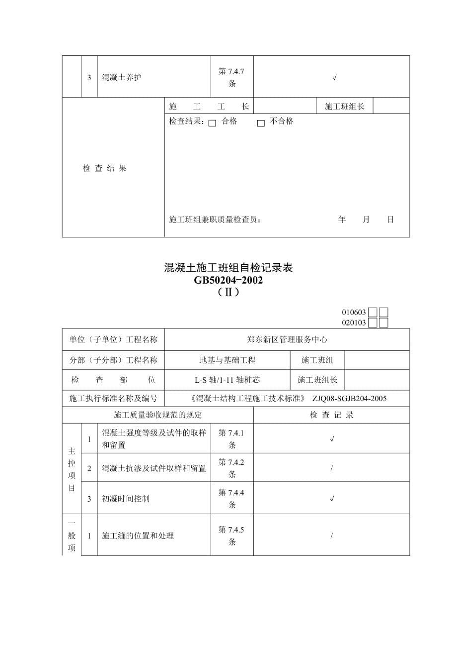 （建筑工程管理）混凝土施工班组自检记录表_第5页