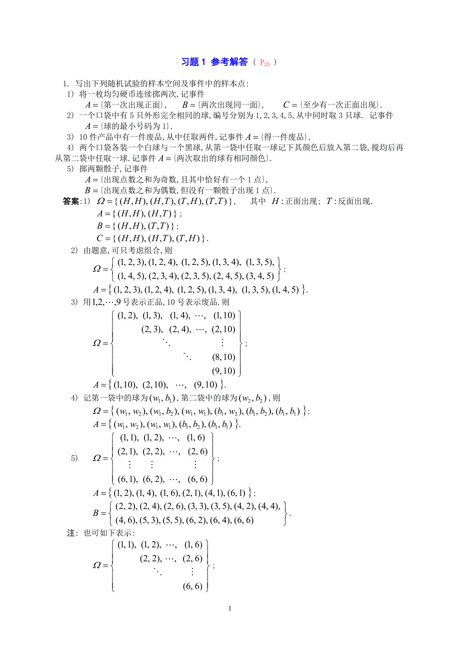 概率论第一章习题解答（胡庆军）_第1页