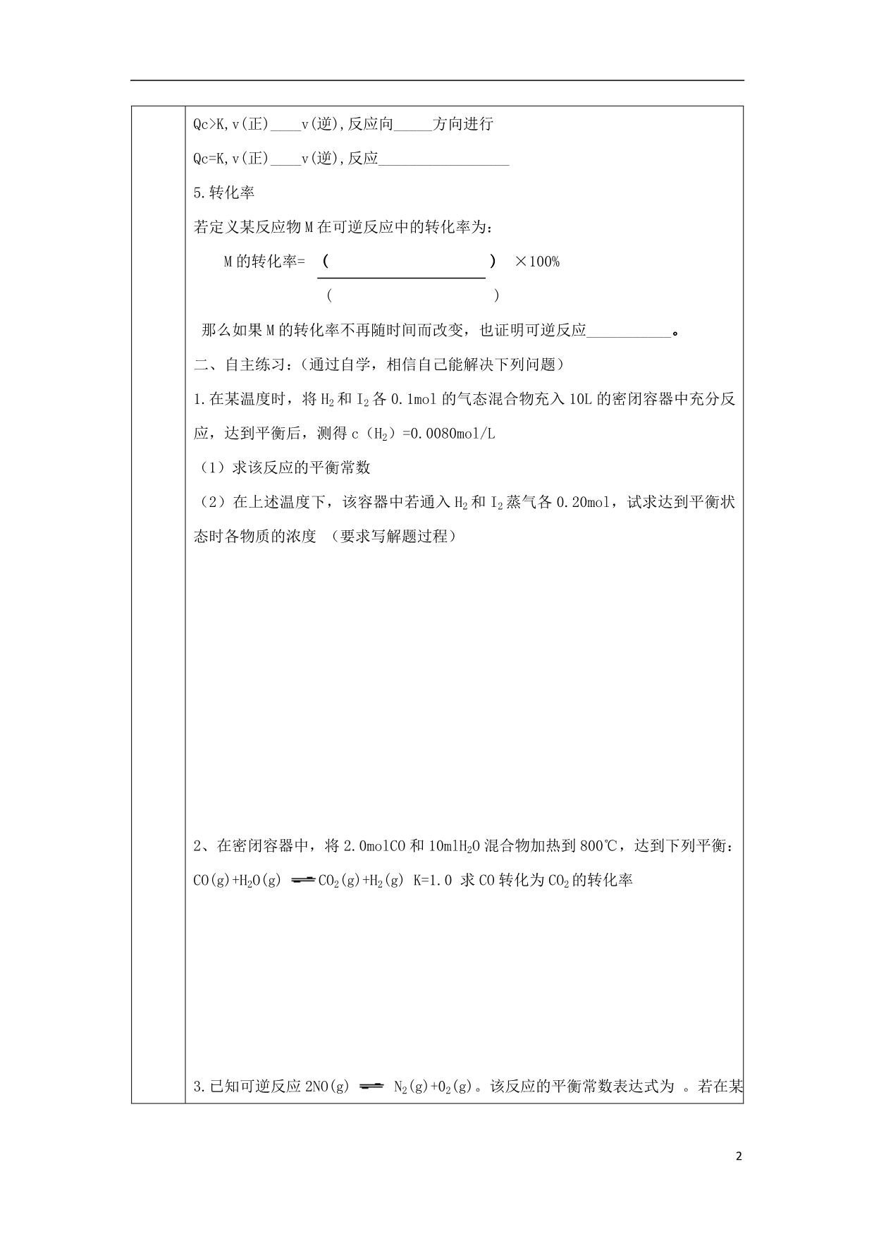 辽宁抚顺高中化学第二章化学反应速率和化学平衡2.3化学平衡计算平衡常数导学案选修4.doc_第2页