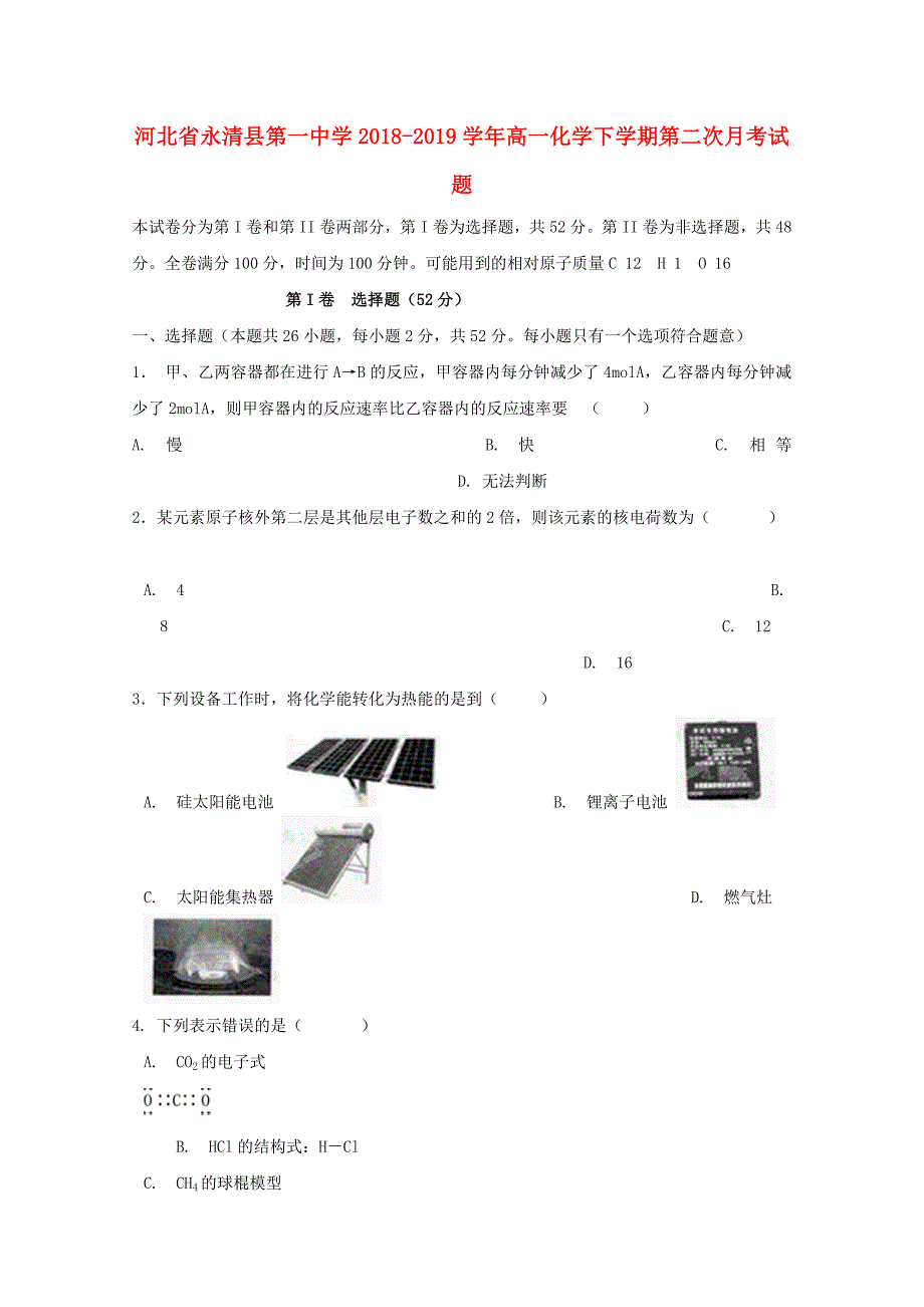 河北永清第一中学高一化学第二次月考.doc_第1页