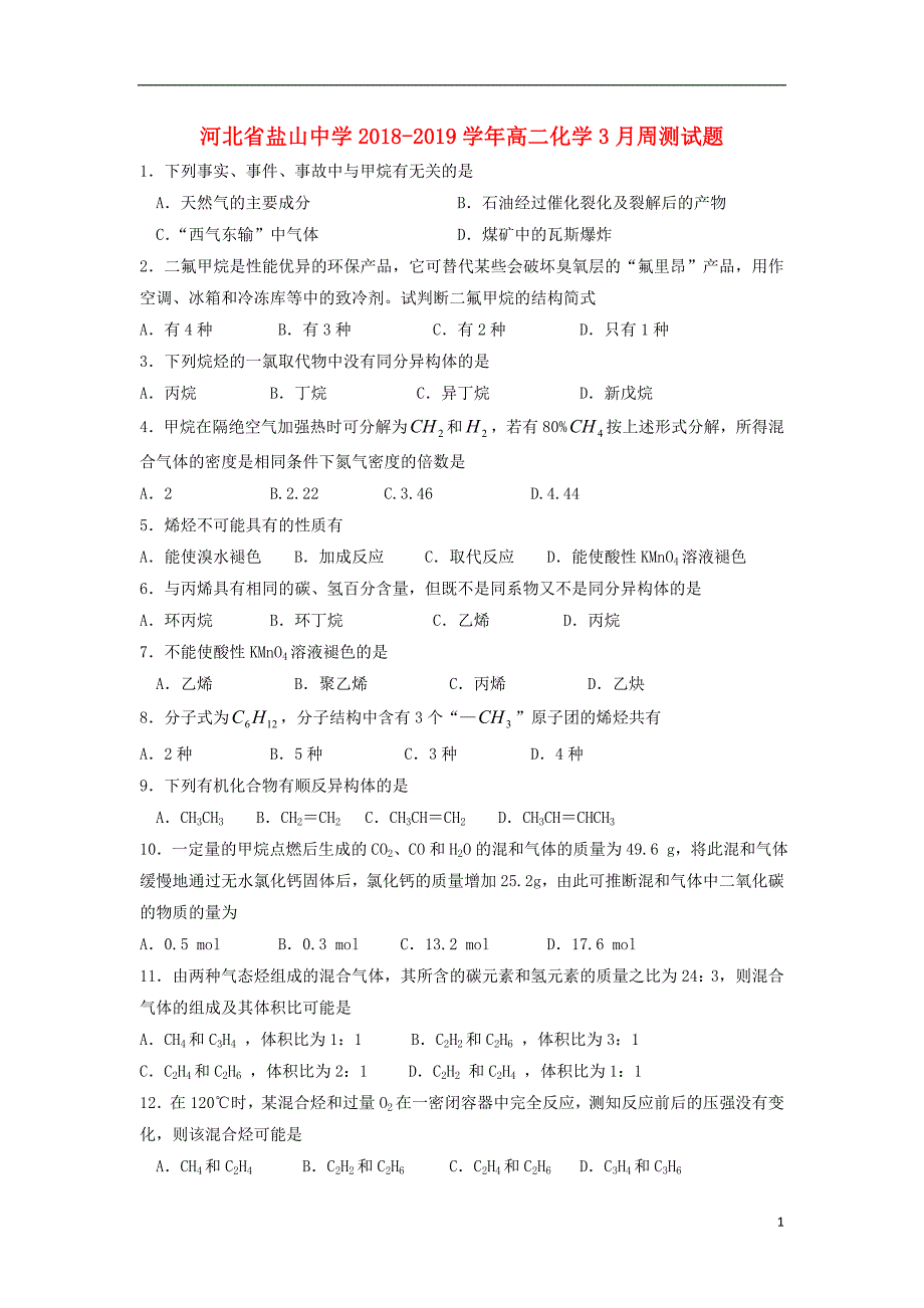 河北盐山中学高二化学周测 1.doc_第1页