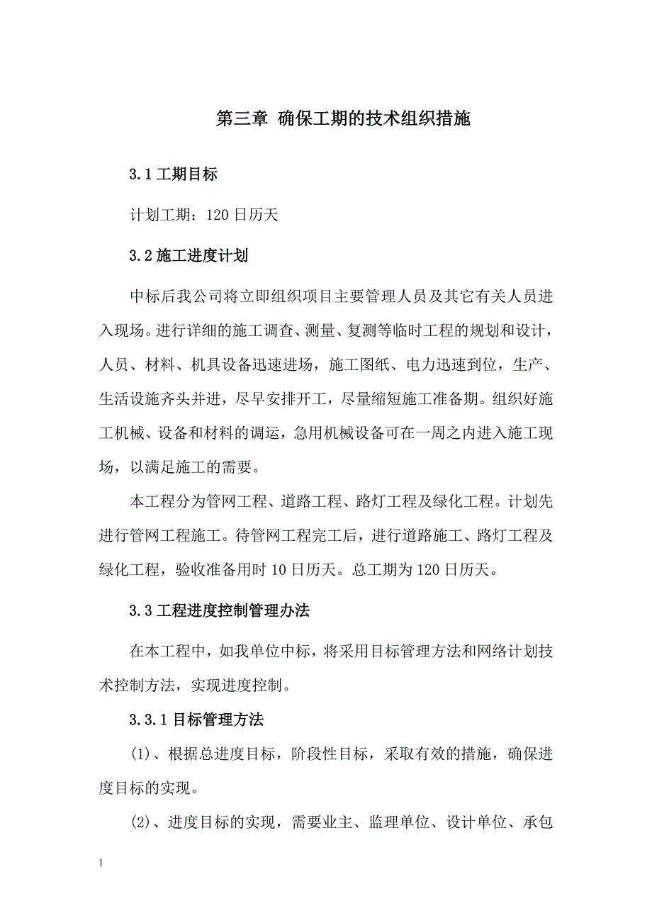 第三章-确保工期的技术组织措施资料教程_第1页