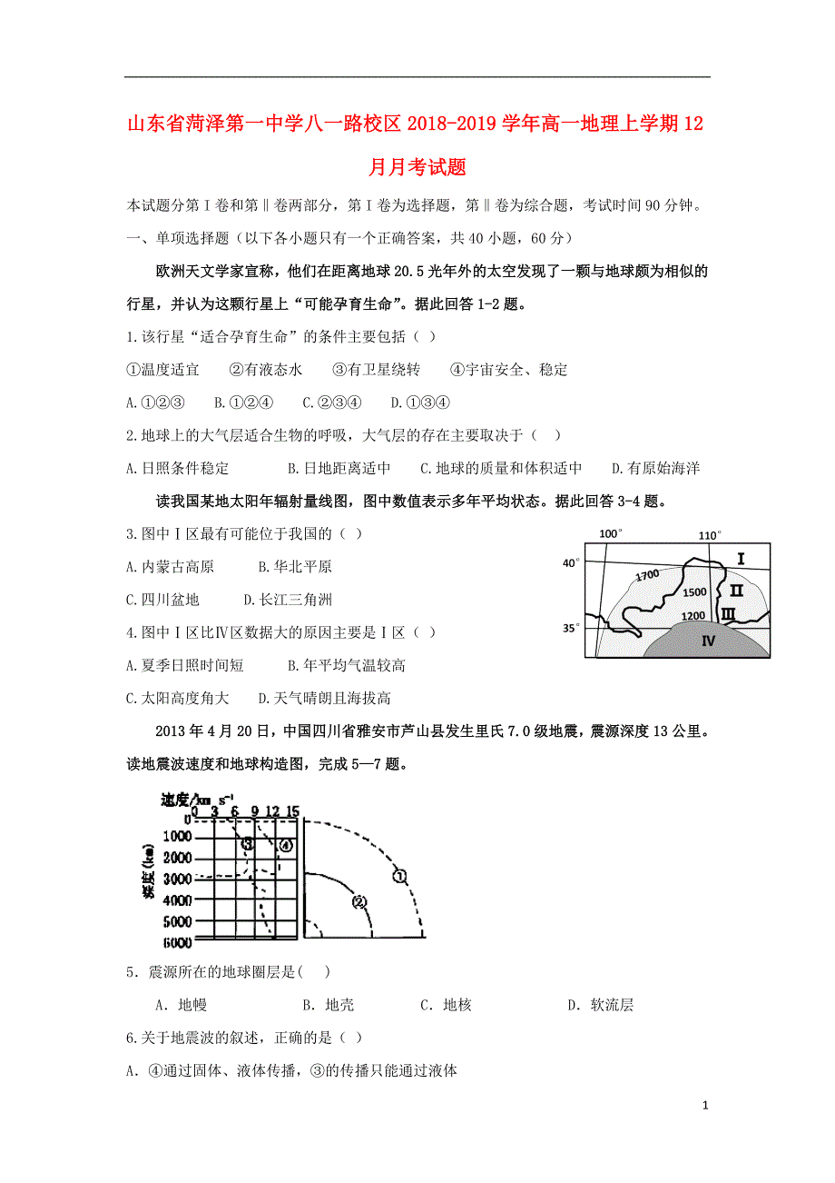 山东八一路校区高一地理月考.doc_第1页