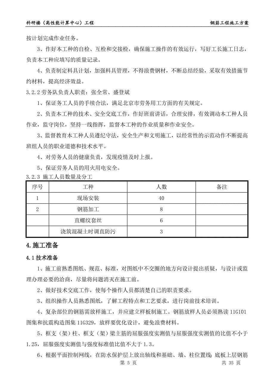 （建筑工程管理）科研楼(高性能计算中心)工程钢筋施工方案_第5页