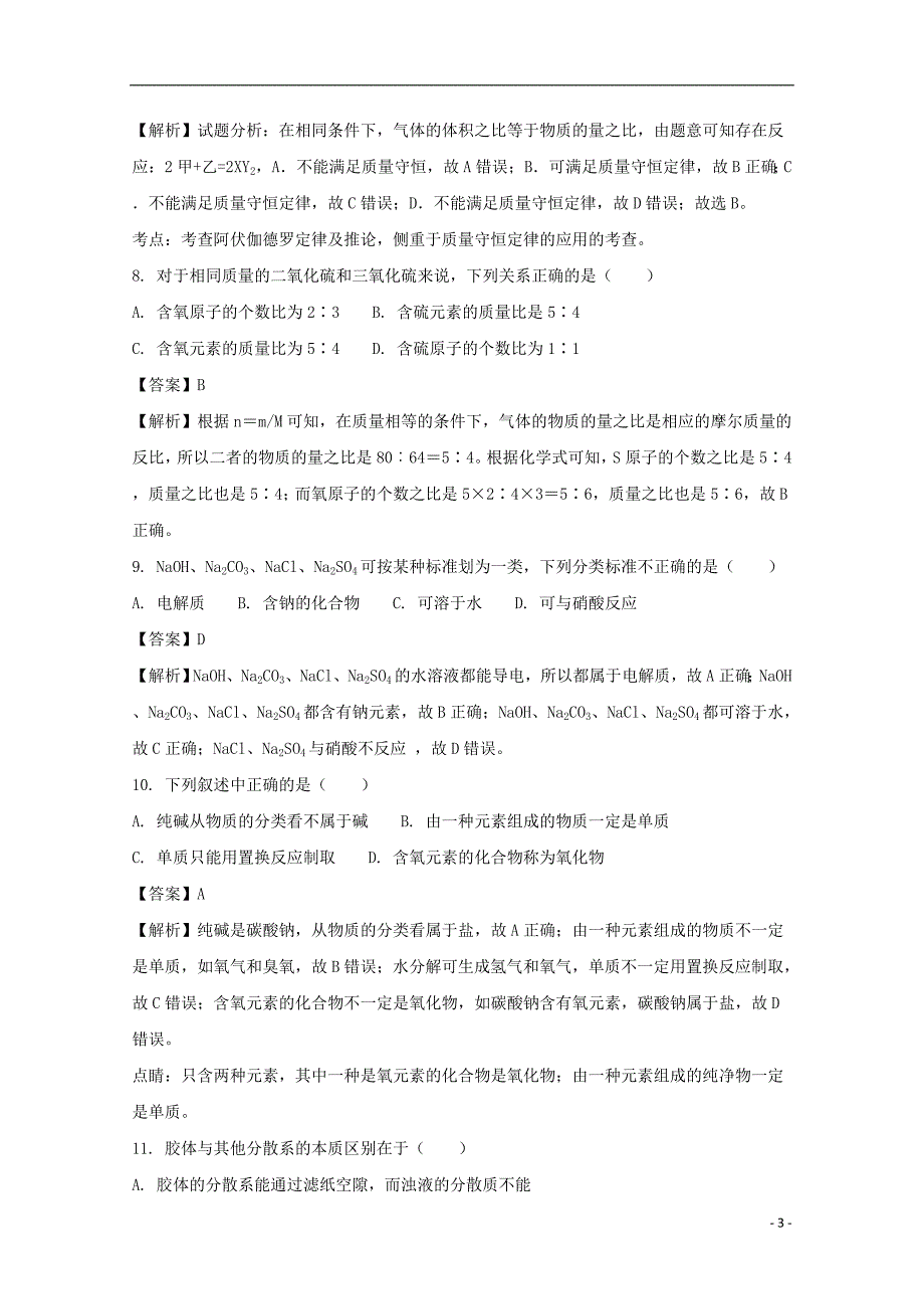 福建省2017_2018学年高一化学上学期期中试题（含解析） (1).doc_第3页