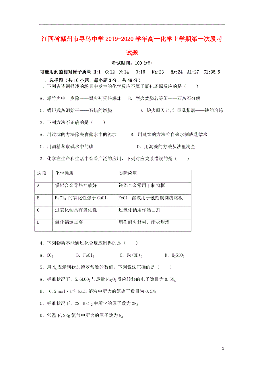 江西赣州2020高一化学第一次段考.doc_第1页